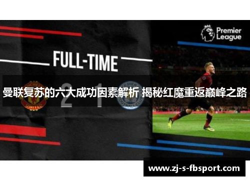 曼联复苏的六大成功因素解析 揭秘红魔重返巅峰之路