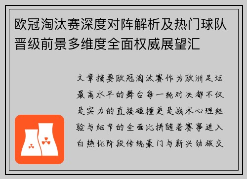 欧冠淘汰赛深度对阵解析及热门球队晋级前景多维度全面权威展望汇
