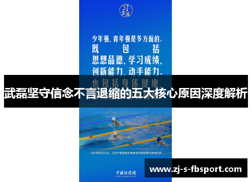 武磊坚守信念不言退缩的五大核心原因深度解析