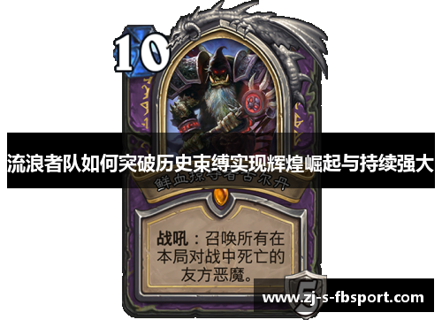 流浪者队如何突破历史束缚实现辉煌崛起与持续强大