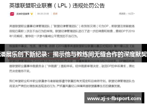 潘展乐创下新纪录：揭示他与教练间无缝合作的深度默契