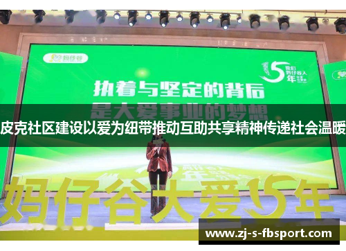 皮克社区建设以爱为纽带推动互助共享精神传递社会温暖