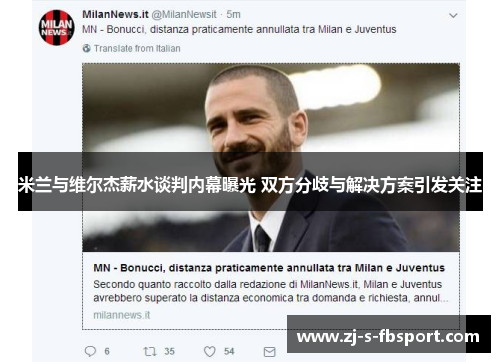 米兰与维尔杰薪水谈判内幕曝光 双方分歧与解决方案引发关注