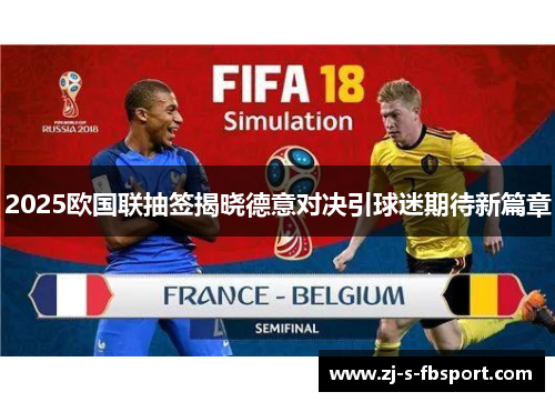 2025欧国联抽签揭晓德意对决引球迷期待新篇章