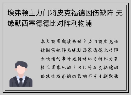 埃弗顿主力门将皮克福德因伤缺阵 无缘默西塞德德比对阵利物浦