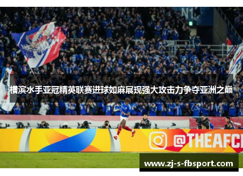 横滨水手亚冠精英联赛进球如麻展现强大攻击力争夺亚洲之巅