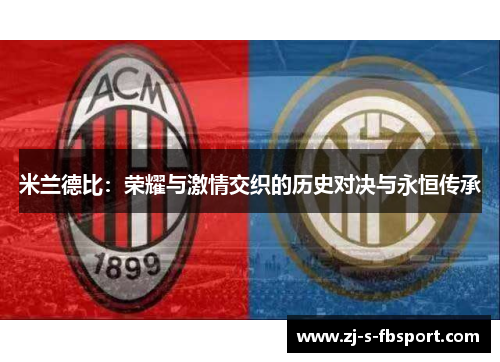 米兰德比：荣耀与激情交织的历史对决与永恒传承