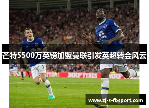 芒特5500万英镑加盟曼联引发英超转会风云