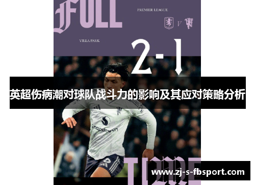英超伤病潮对球队战斗力的影响及其应对策略分析