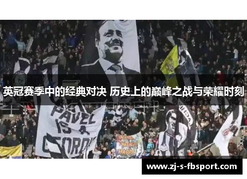 英冠赛季中的经典对决 历史上的巅峰之战与荣耀时刻