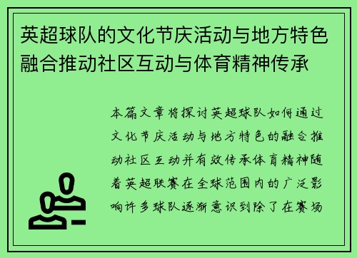 英超球队的文化节庆活动与地方特色融合推动社区互动与体育精神传承