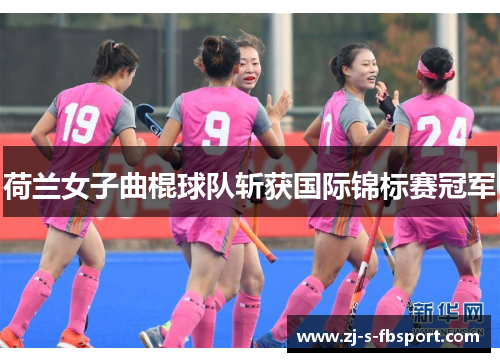 荷兰女子曲棍球队斩获国际锦标赛冠军