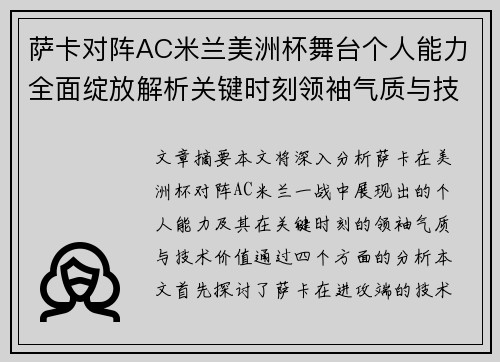 萨卡对阵AC米兰美洲杯舞台个人能力全面绽放解析关键时刻领袖气质与技术价值