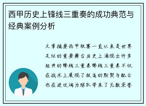 西甲历史上锋线三重奏的成功典范与经典案例分析