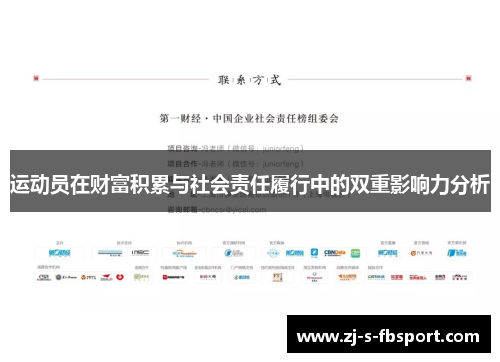 运动员在财富积累与社会责任履行中的双重影响力分析 运动员在财富积累与社会责任履行中的双重影响力分析