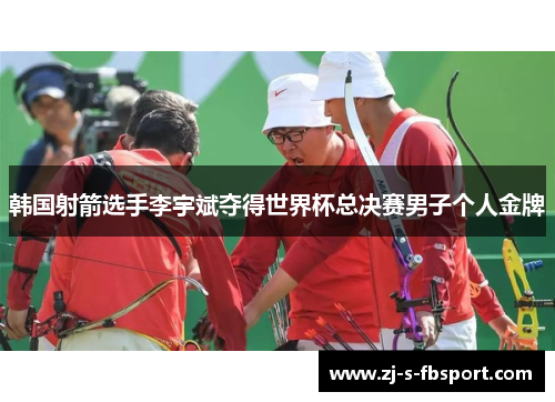 韩国射箭选手李宇斌夺得世界杯总决赛男子个人金牌 韩国射箭选手李宇斌夺得世界杯总决赛男子个人金牌