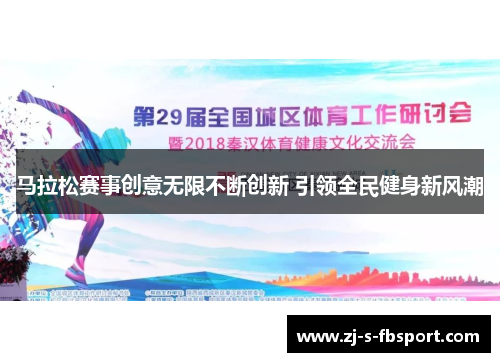 马拉松赛事创意无限不断创新 引领全民健身新风潮