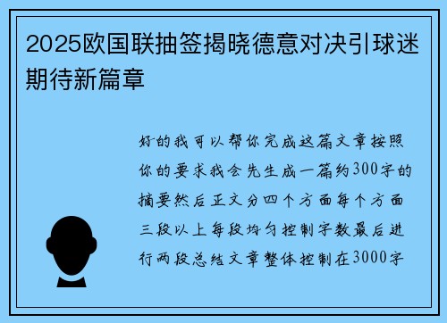 2025欧国联抽签揭晓德意对决引球迷期待新篇章 2025欧国联抽签揭晓德意对决引球迷期待新篇章