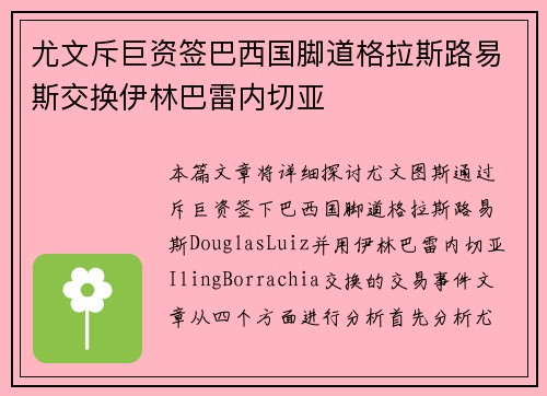 尤文斥巨资签巴西国脚道格拉斯路易斯交换伊林巴雷内切亚