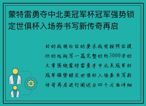 蒙特雷勇夺中北美冠军杯冠军强势锁定世俱杯入场券书写新传奇再启