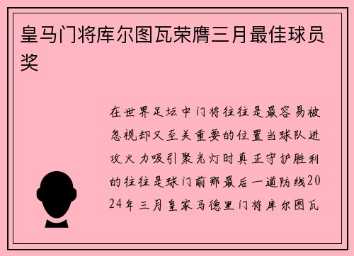 皇马门将库尔图瓦荣膺三月最佳球员奖 皇马门将库尔图瓦荣膺三月最佳球员奖