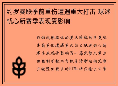 约罗曼联季前重伤遭遇重大打击 球迷忧心新赛季表现受影响 约罗曼联季前重伤遭遇重大打击 球迷忧心新赛季表现受影响