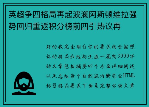 英超争四格局再起波澜阿斯顿维拉强势回归重返积分榜前四引热议再