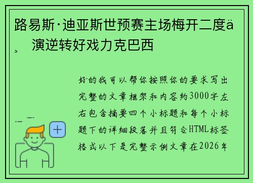 路易斯·迪亚斯世预赛主场梅开二度上演逆转好戏力克巴西 路易斯·迪亚斯世预赛主场梅开二度上演逆转好戏力克巴西