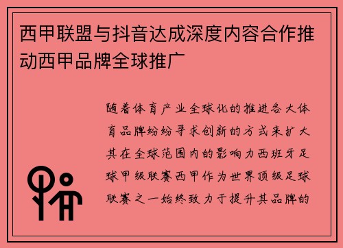西甲联盟与抖音达成深度内容合作推动西甲品牌全球推广 西甲联盟与抖音达成深度内容合作推动西甲品牌全球推广