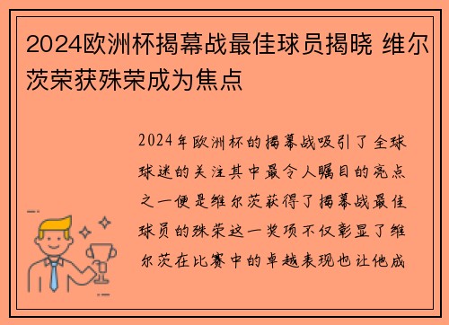 2024欧洲杯揭幕战最佳球员揭晓 维尔茨荣获殊荣成为焦点