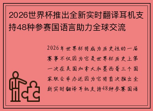 2026世界杯推出全新实时翻译耳机支持48种参赛国语言助力全球交流 2026世界杯推出全新实时翻译耳机支持48种参赛国语言助力全球交流