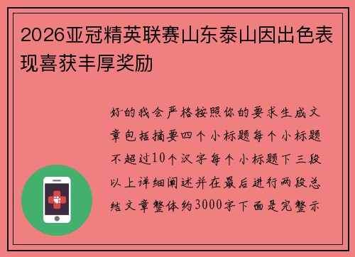 2026亚冠精英联赛山东泰山因出色表现喜获丰厚奖励 2026亚冠精英联赛山东泰山因出色表现喜获丰厚奖励