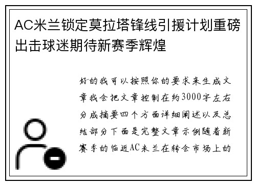 AC米兰锁定莫拉塔锋线引援计划重磅出击球迷期待新赛季辉煌 AC米兰锁定莫拉塔锋线引援计划重磅出击球迷期待新赛季辉煌