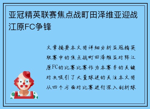 亚冠精英联赛焦点战町田泽维亚迎战江原FC争锋 亚冠精英联赛焦点战町田泽维亚迎战江原FC争锋