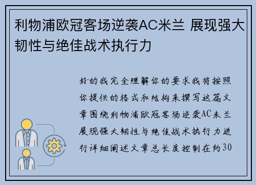 利物浦欧冠客场逆袭AC米兰 展现强大韧性与绝佳战术执行力 利物浦欧冠客场逆袭AC米兰 展现强大韧性与绝佳战术执行力