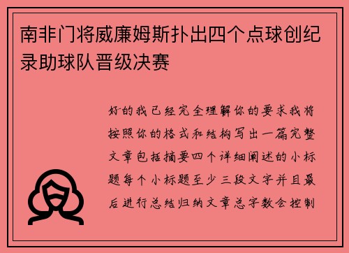 南非门将威廉姆斯扑出四个点球创纪录助球队晋级决赛 南非门将威廉姆斯扑出四个点球创纪录助球队晋级决赛