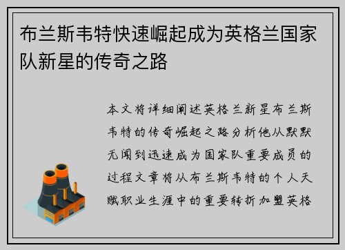布兰斯韦特快速崛起成为英格兰国家队新星的传奇之路