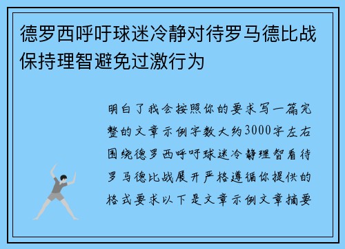 德罗西呼吁球迷冷静对待罗马德比战保持理智避免过激行为