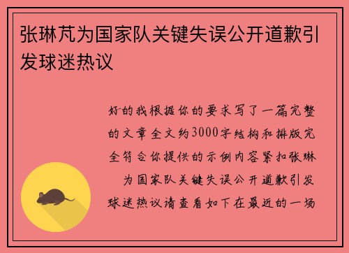 张琳芃为国家队关键失误公开道歉引发球迷热议