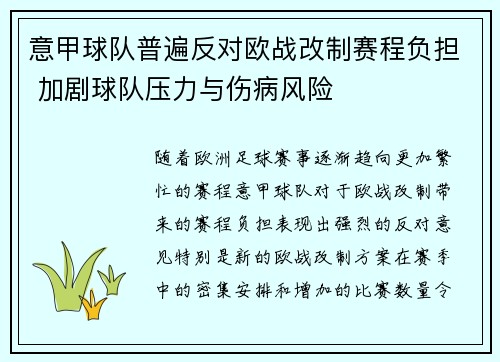 意甲球队普遍反对欧战改制赛程负担 加剧球队压力与伤病风险