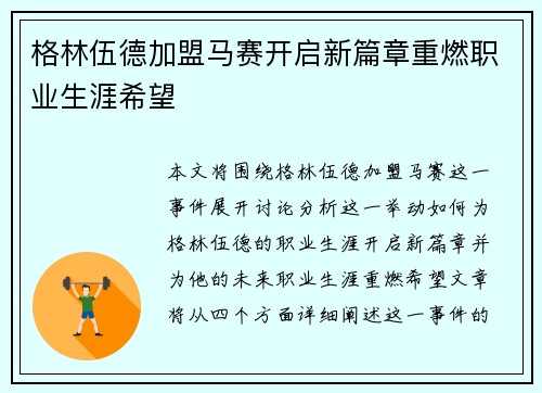 格林伍德加盟马赛开启新篇章重燃职业生涯希望