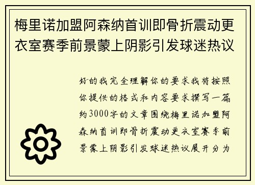 梅里诺加盟阿森纳首训即骨折震动更衣室赛季前景蒙上阴影引发球迷热议