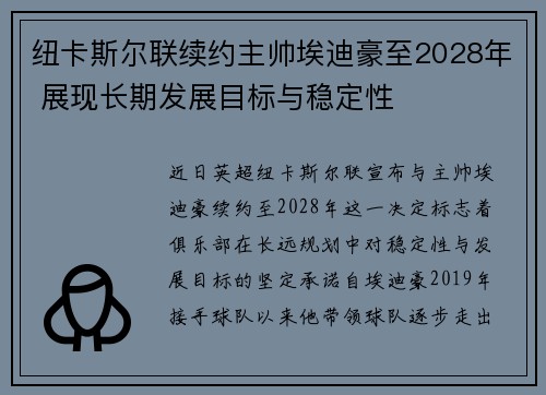 纽卡斯尔联续约主帅埃迪豪至2028年 展现长期发展目标与稳定性