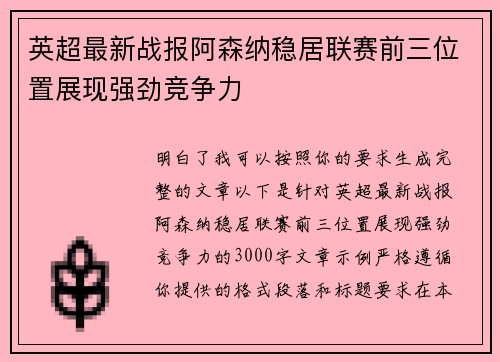 英超最新战报阿森纳稳居联赛前三位置展现强劲竞争力