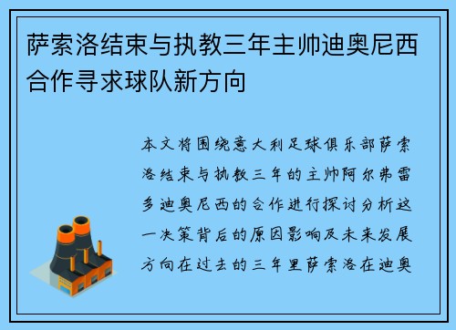 萨索洛结束与执教三年主帅迪奥尼西合作寻求球队新方向