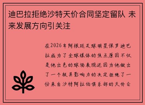 迪巴拉拒绝沙特天价合同坚定留队 未来发展方向引关注