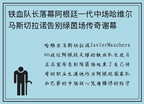 铁血队长落幕阿根廷一代中场哈维尔马斯切拉诺告别绿茵场传奇谢幕