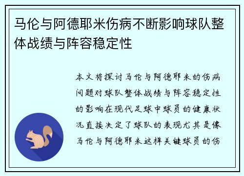 马伦与阿德耶米伤病不断影响球队整体战绩与阵容稳定性