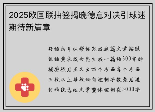 2025欧国联抽签揭晓德意对决引球迷期待新篇章