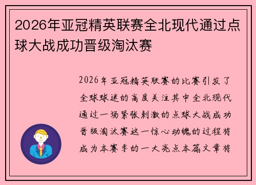 2026年亚冠精英联赛全北现代通过点球大战成功晋级淘汰赛